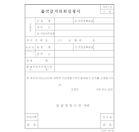 출국금지 의뢰신청서